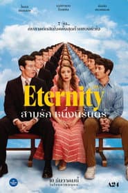 สามรัก หนึ่งนิรันดร์
