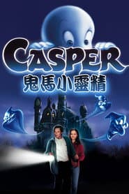 鬼馬小精靈