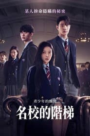 名校的階梯