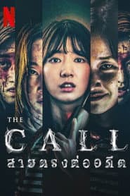 The Call: สายตรงต่ออดีต