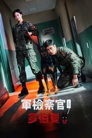 軍檢察官多伯曼