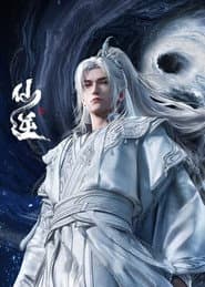 仙逆