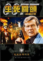 007：生死關頭