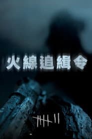 火線追緝令
