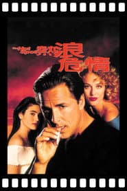 激情沸點