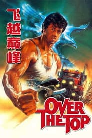 超越顛峰