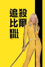 追殺比爾