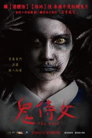 鬼侍女