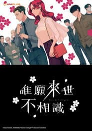 唯願來世不相識