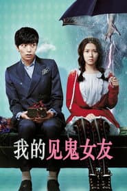 我的見鬼女友