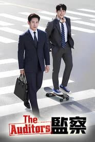 The Auditors 監察