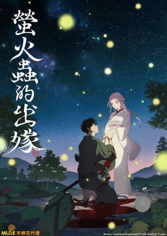 螢火蟲的出嫁