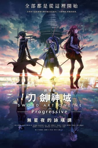 刀劍神域劇場版-Progressive-無星夜的詠嘆調