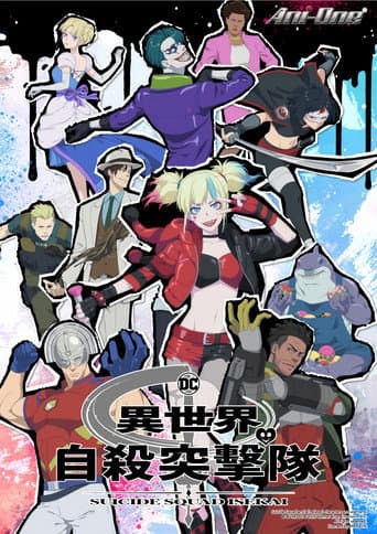 異世界自殺突擊隊