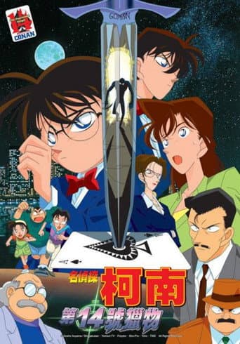 名偵探柯南:第14號獵物