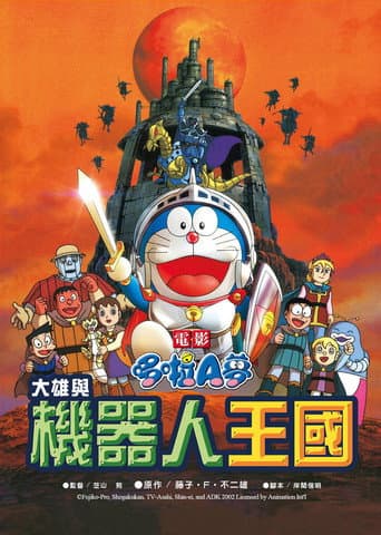 哆啦A夢：大雄與機器人王國