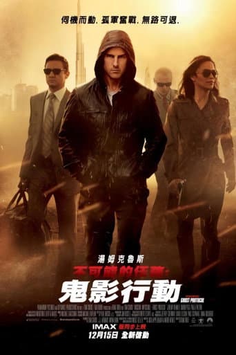 不可能的任務:鬼影行動