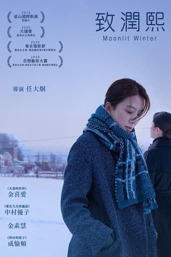 致潤熙