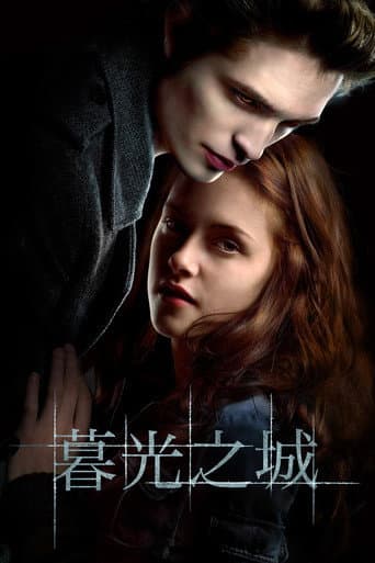 暮光之城：無懼的愛