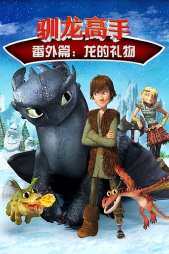 馴龍高手番外篇:龍的禮物