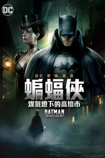 蝙蝠俠：煤氣燈下的高譚市
