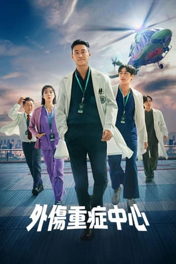 外傷重症中心