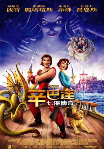 辛巴達：七海傳奇