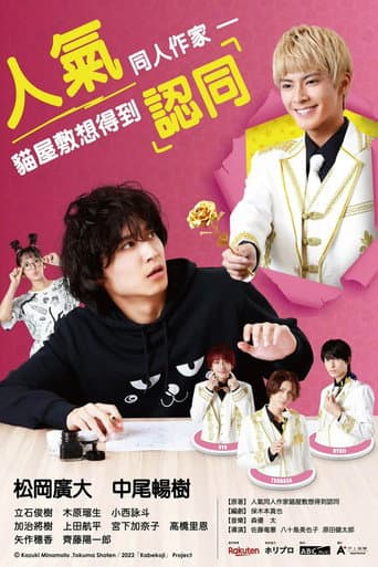 人氣同人作家貓屋敷想得到認同