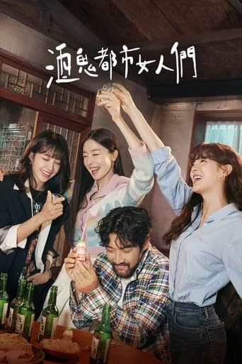 酒鬼都市女人們