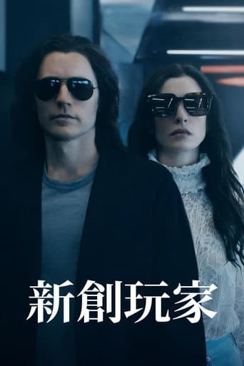新創玩家