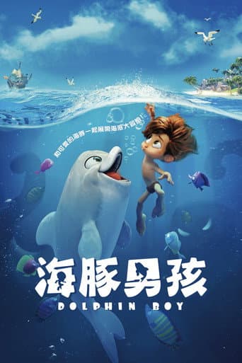 海豚男孩