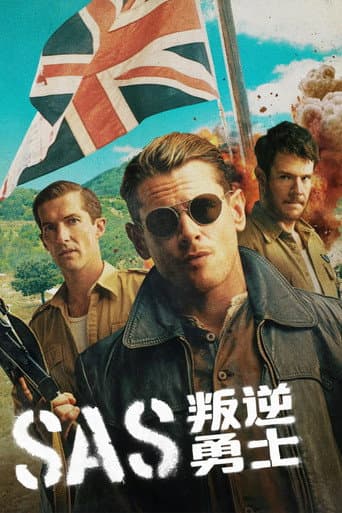 SAS : 叛逆英雄
