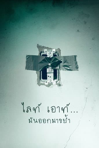 ไลท์ เอาท์...มันออกมาขย้ำ
