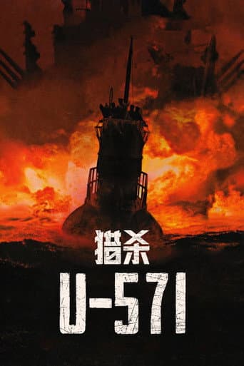 獵殺U-571
