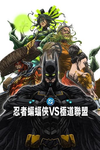 忍者蝙蝠俠VS極道聯盟