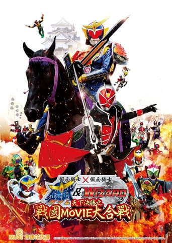 假面騎士×假面騎士 鎧武 ＆ Wizard 天下決勝之戰國MOVIE大合戰