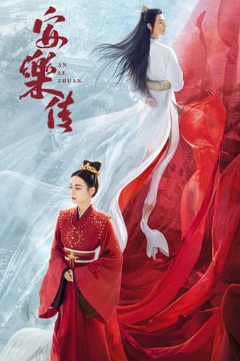 安樂傳