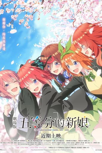 劇場版 五等分的新娘