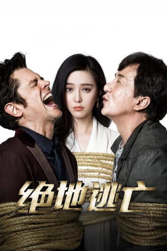 絕地逃亡