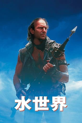 水世界