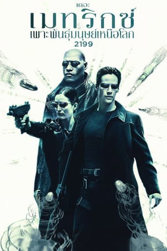 เดอะ เมทริกซ์: เพาะพันธุ์มนุษย์เหนือโลก 2199