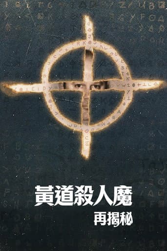黃道殺人魔再揭秘
