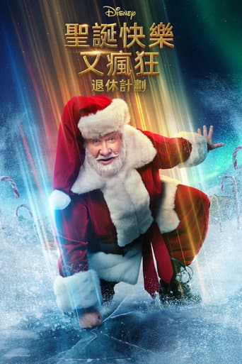 聖誕快樂又瘋狂:退休計劃
