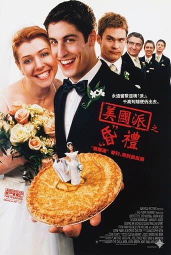 美國派之昏禮