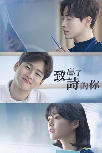 致忘了詩的你