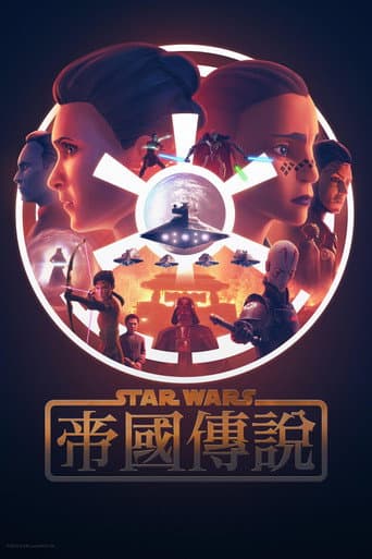 星際大戰：帝國傳說