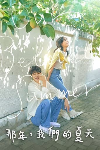 那年，我們的夏天