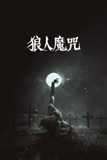 人狼沃武夫
