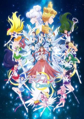 劇場版 美少女戰士Cosmos 後篇
