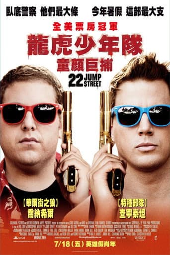 龍虎少年隊:童顏巨捕